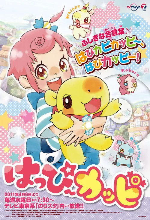 はっぴ〜カッピ