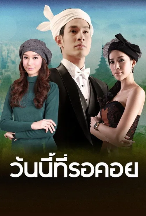 วันนี้ที่รอคอย