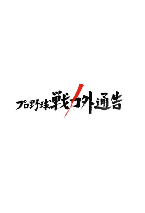 プロ野球戦力外通告・クビを宣告された男達