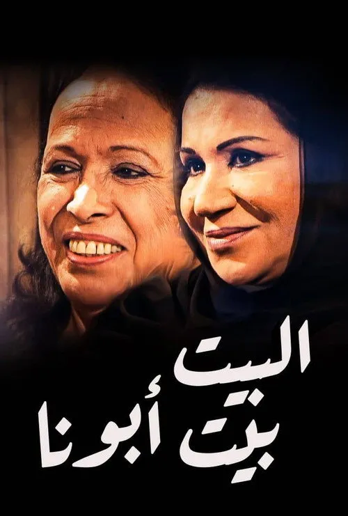 البيت بيت أبونا