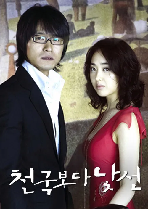 천국보다 낯선