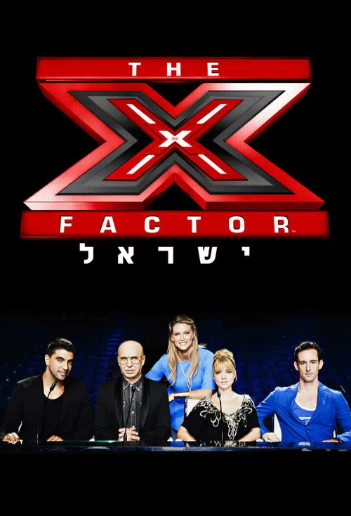 The X Factor Israel (אקס פקטור ישראל)
