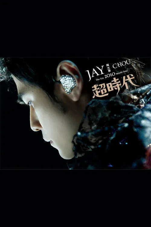 周杰倫 2010 超時代世界巡回演唱會