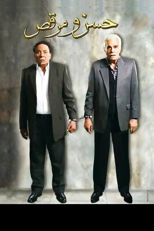 Hassan et Morkos