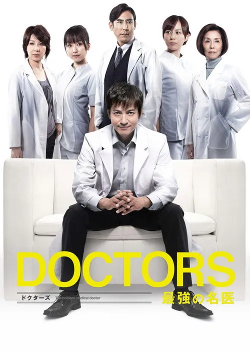 DOCTORS Saikyou no Meii