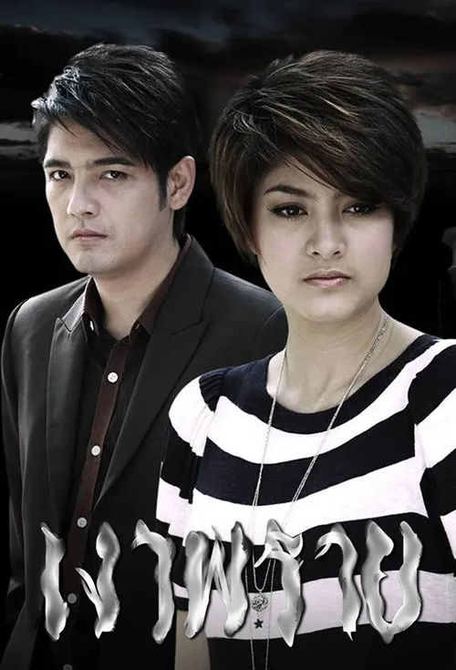 เงาพราย