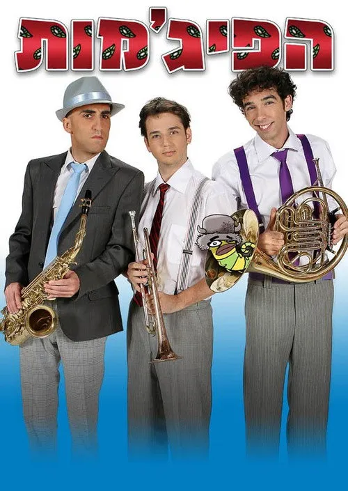 הפיג'מות