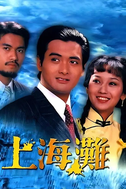 上海灘