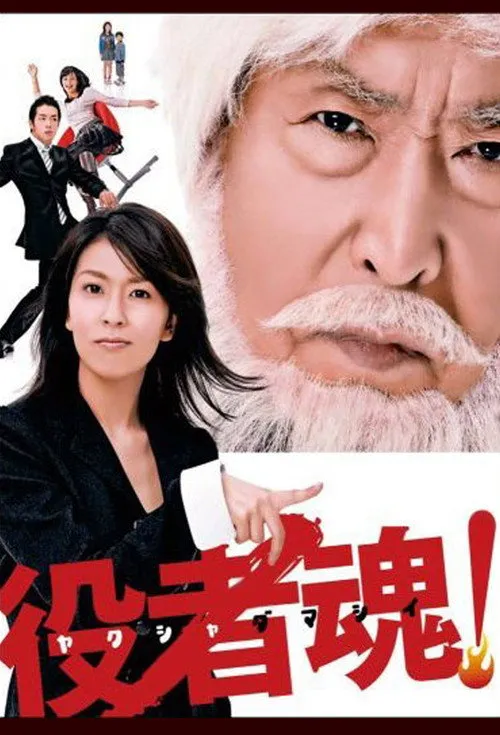 役者魂！