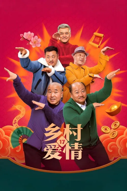 乡村爱情