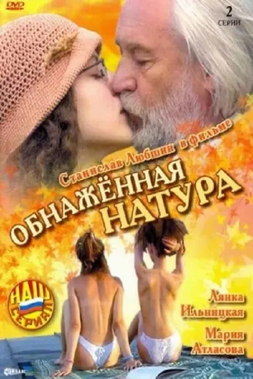Obnazhennaya Natura