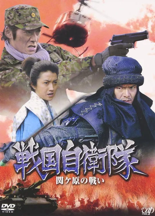 戦国自衛隊 関ヶ原の戦い
