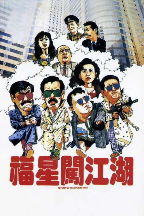 福星闖江湖