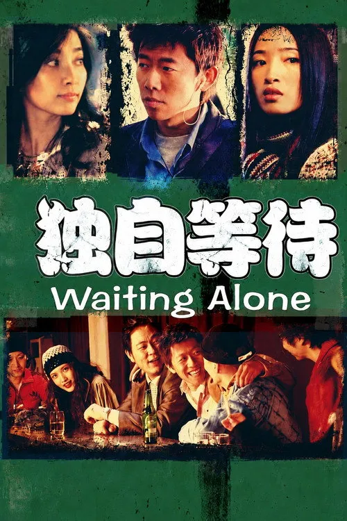 独自等待