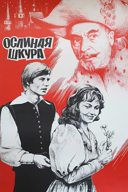 Ослиная шкура