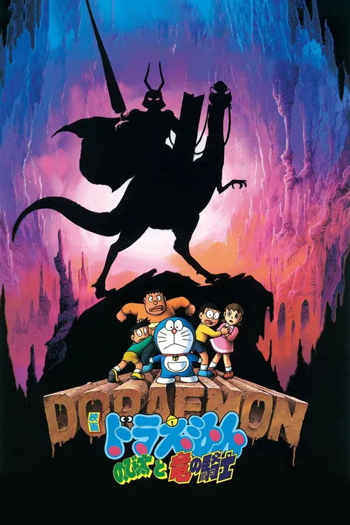映画ドラえもん のび太と竜の騎士