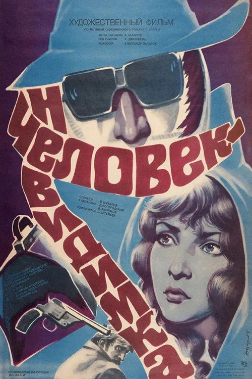 Человек-невидимка