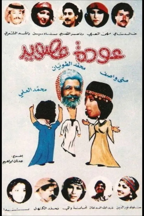 عودة عصويد