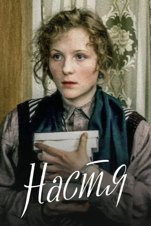 Настя