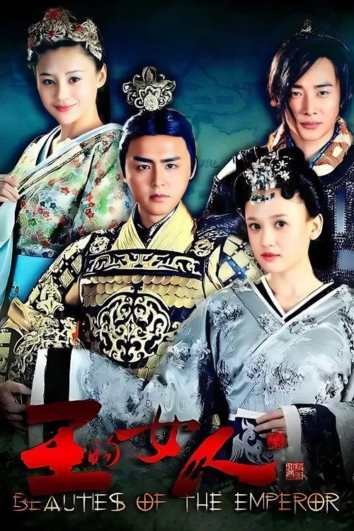 王的女人