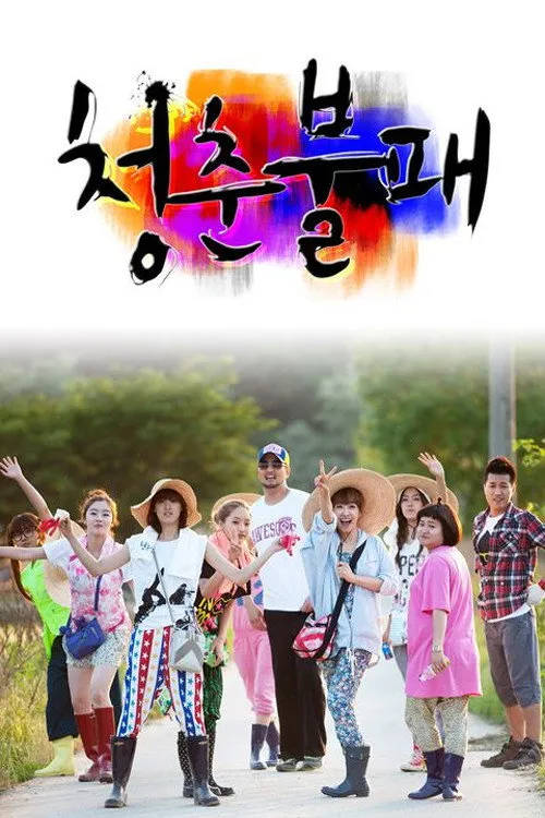 청춘불패