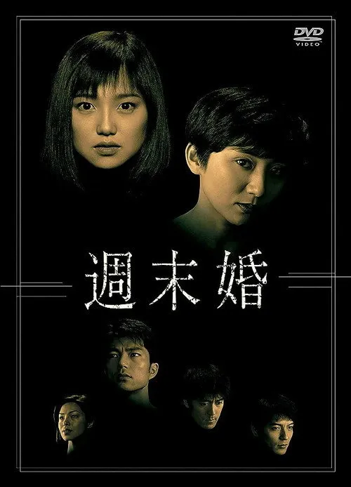 週末婚