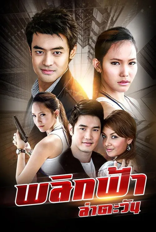 พลิกฟ้า ล่าตะวัน