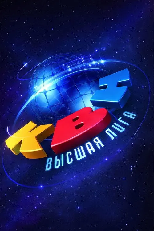 Высшая лига КВН