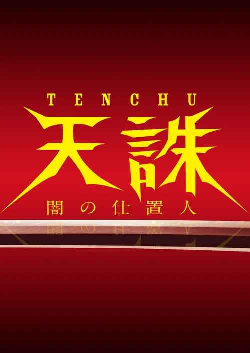 Tenchu - Yami no Shioki Nin