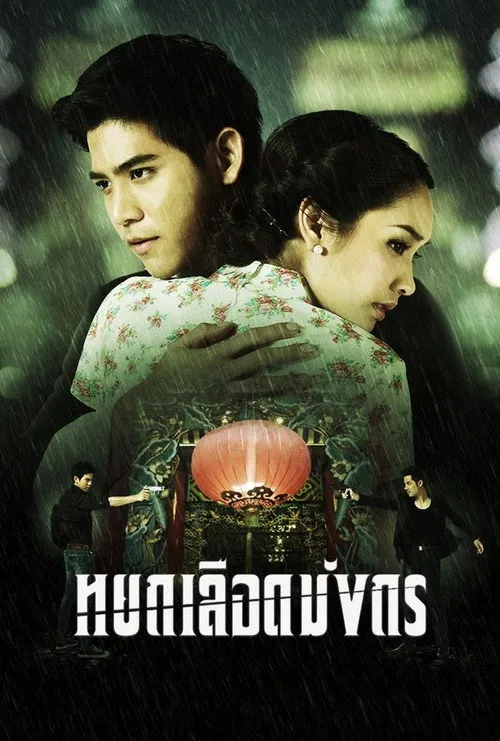 หยกเลือดมังกร