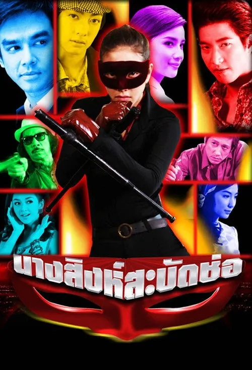 นางสิงห์สะบัดช่อ