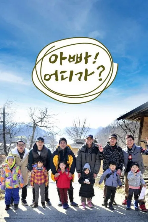 아빠! 어디가?