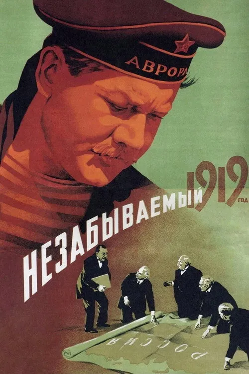 Незабываемый 1919 год