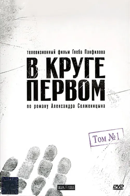 В круге первом