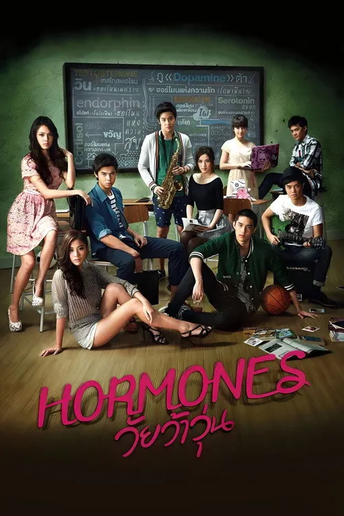 ฮอร์โมนส์ วัยว้าวุ่น