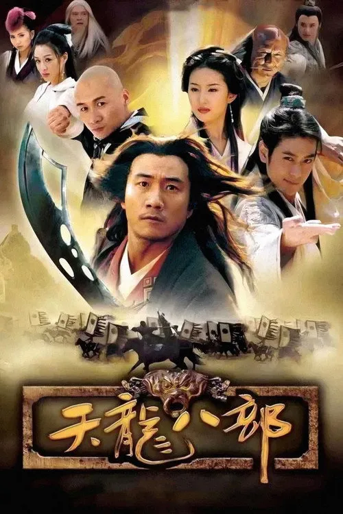 天龙八部