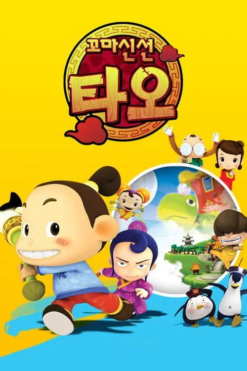 꼬마신선 타오
