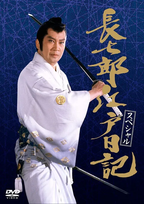 長七郎江戸日記