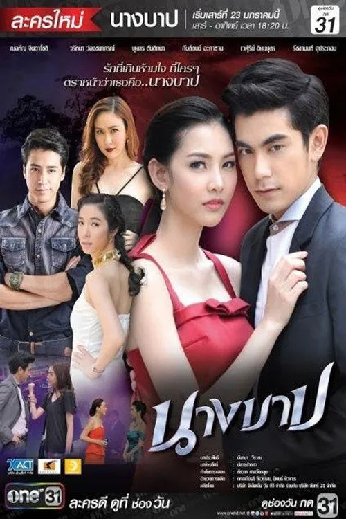 นางบาป