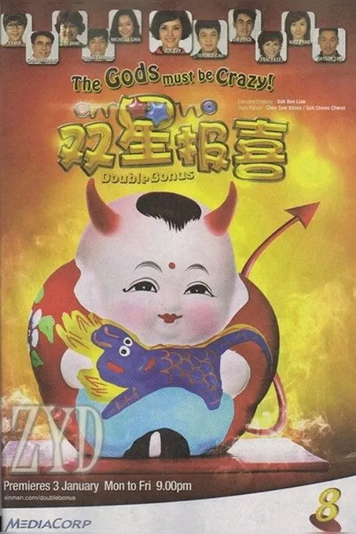 双星报喜