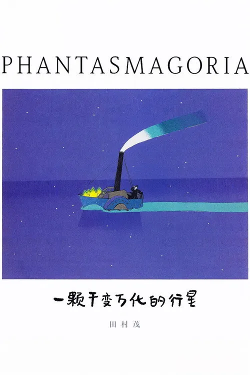 ファンタスマゴリア