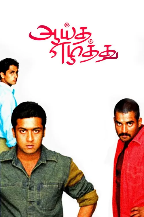 ஆயுத எழுத்து