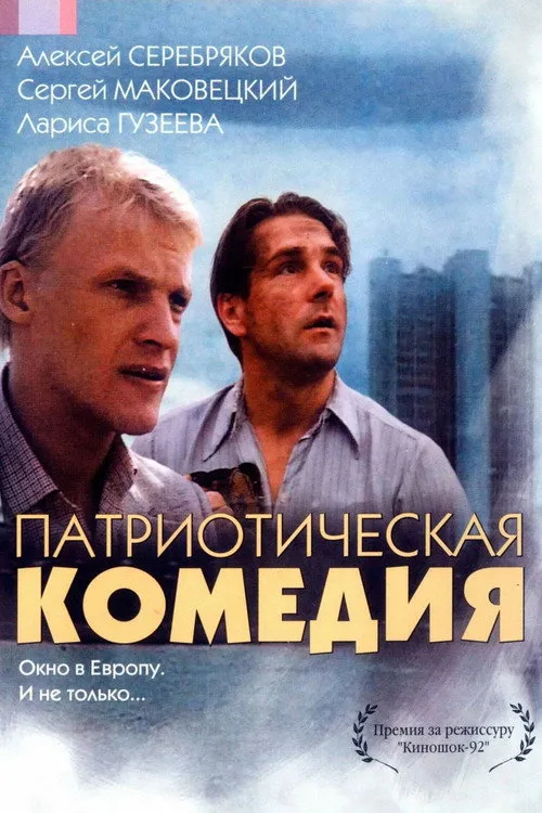 Патриотическая комедия