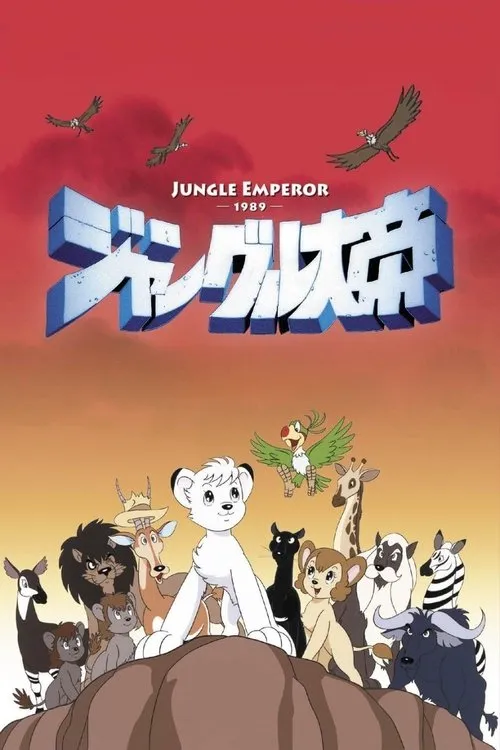 ジャングル大帝