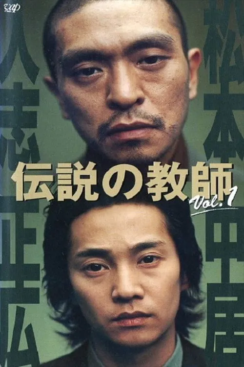 伝説の教師