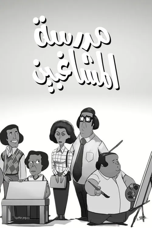 L'École des rebelles