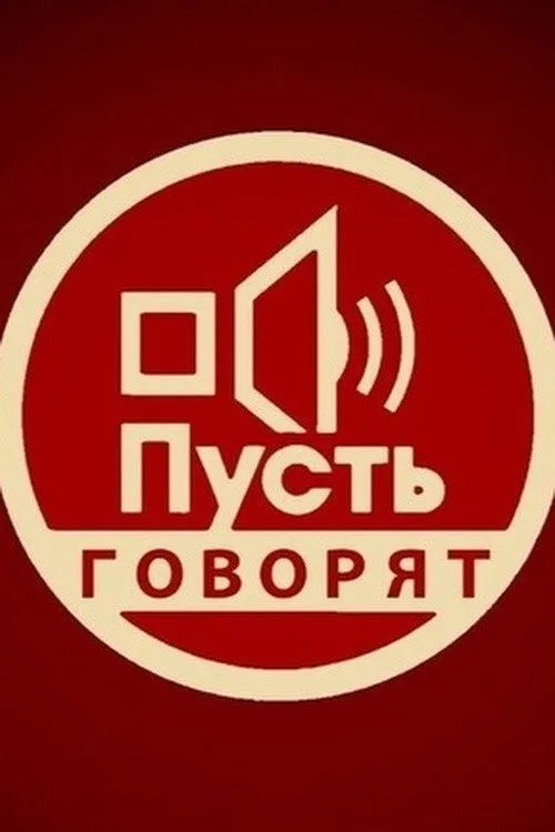 Пусть говорят