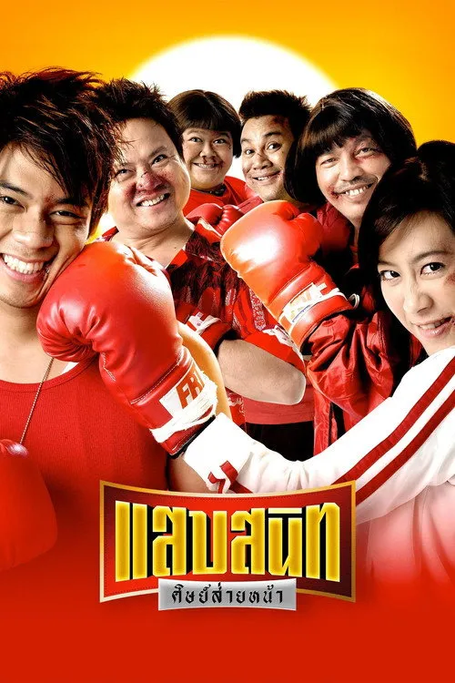 แสบสนิท ศิษย์ส่ายหน้า