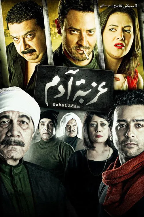 عزبة آدم