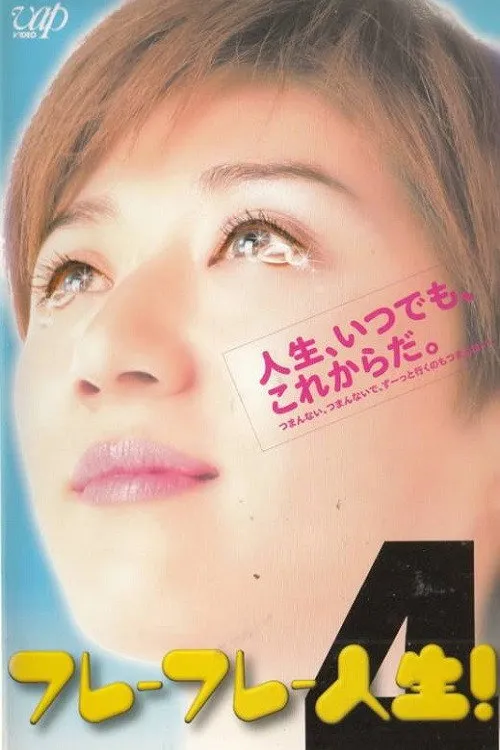 フレーフレー人生！